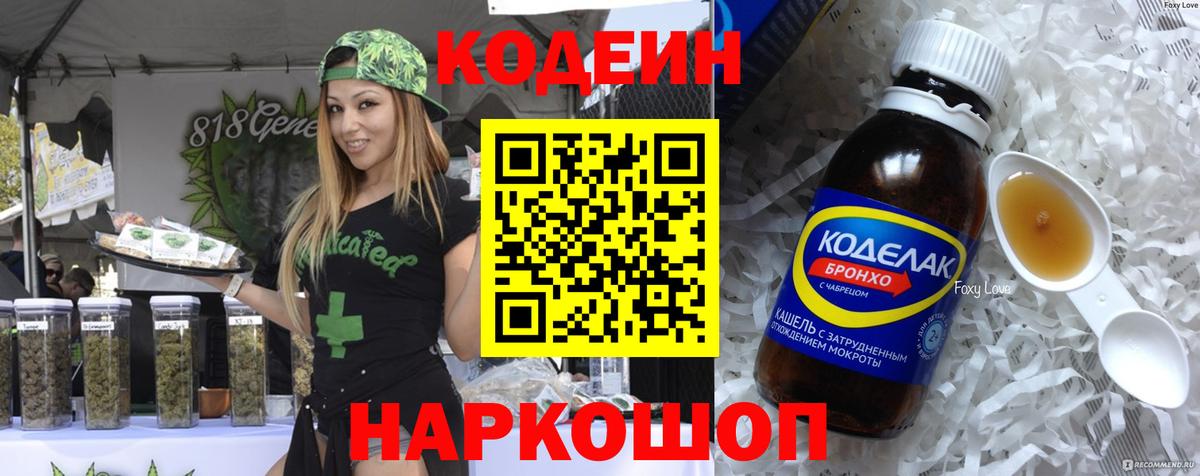 Codein Purple Drank  Вход с VPN  Котовск  Codein напиток Lean (лин) 