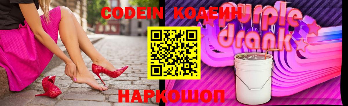 Codein напиток Lean (лин) Котовск